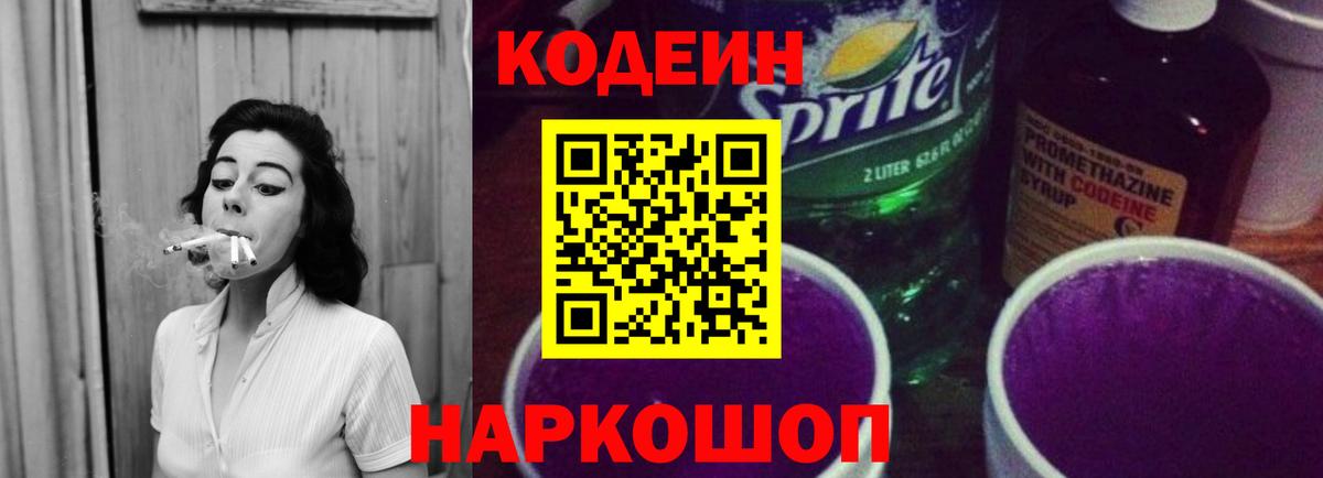 Codein напиток Lean (лин)  Вход с VPN  Сосновоборск  Codein Purple Drank 